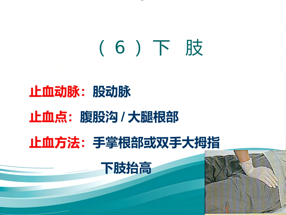 创伤急救——止血、包扎标准版PPT_第14页