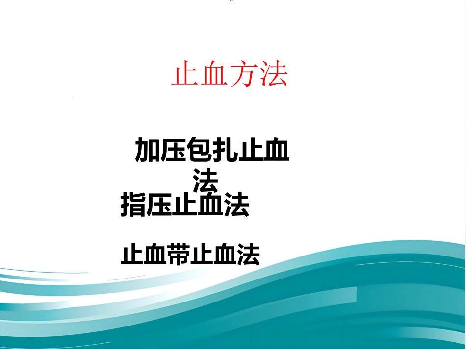 创伤急救——止血、包扎标准版PPT_第5页