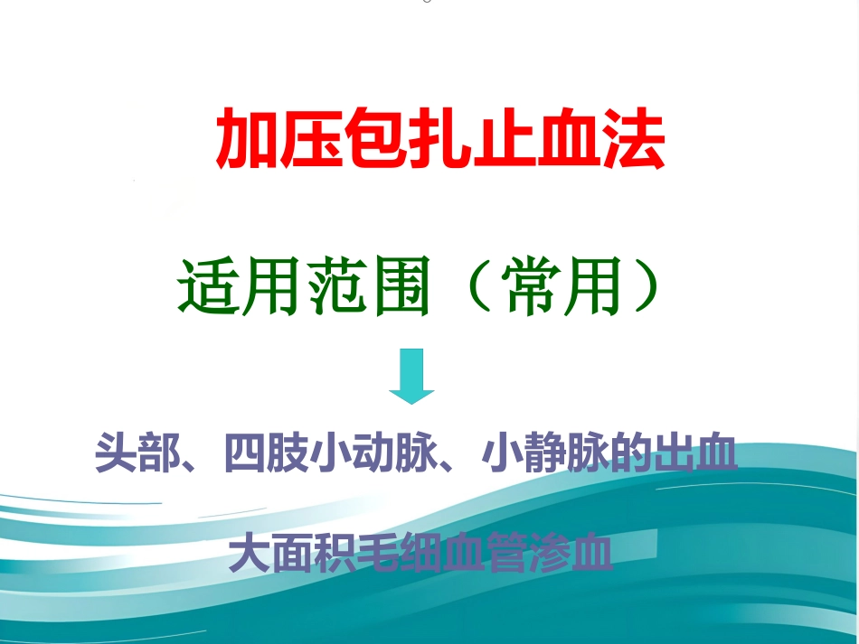 创伤急救——止血、包扎标准版PPT_第6页