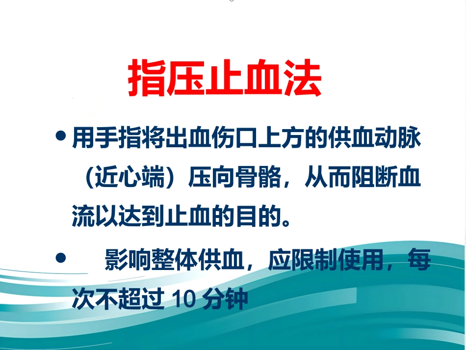 创伤急救——止血、包扎标准版PPT_第7页