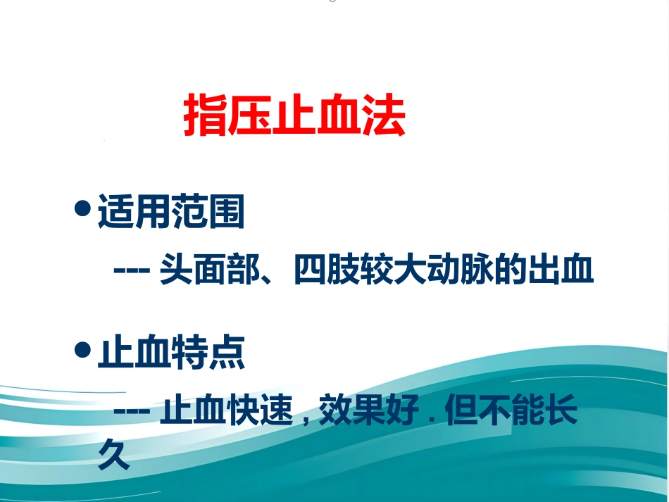 创伤急救——止血、包扎标准版PPT_第8页