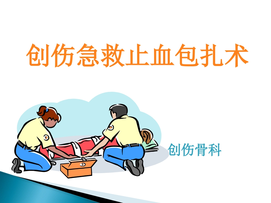 创伤急救止血包扎ppt课件_第1页
