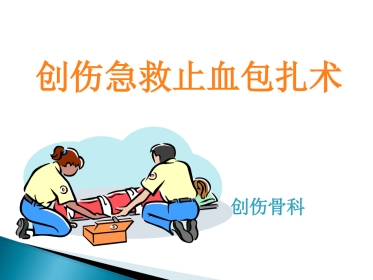 创伤急救止血包扎ppt课件