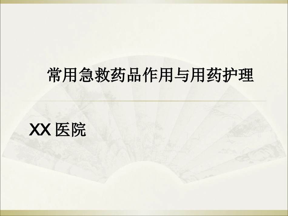常用急救药品药理作用与用药护理_第1页