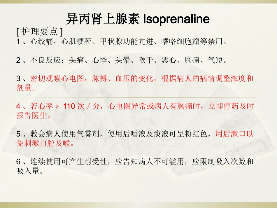 常用急救药品药理作用与用药护理_第10页