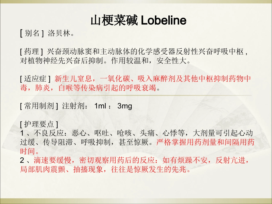 常用急救药品药理作用与用药护理_第11页