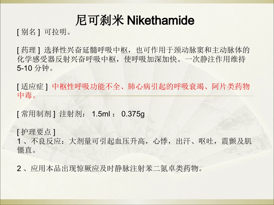 常用急救药品药理作用与用药护理_第12页