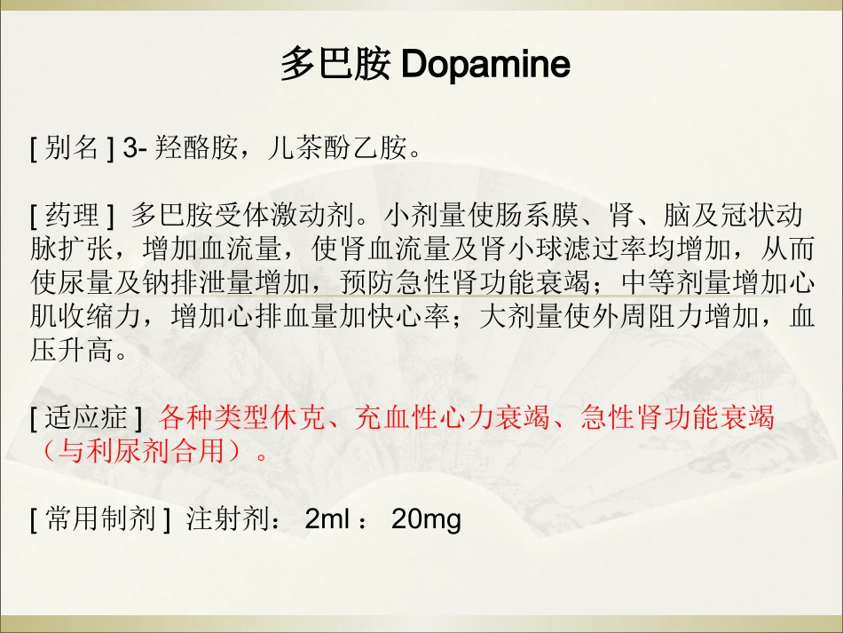 常用急救药品药理作用与用药护理_第13页