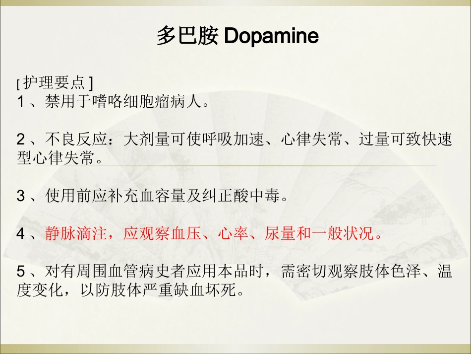 常用急救药品药理作用与用药护理_第14页