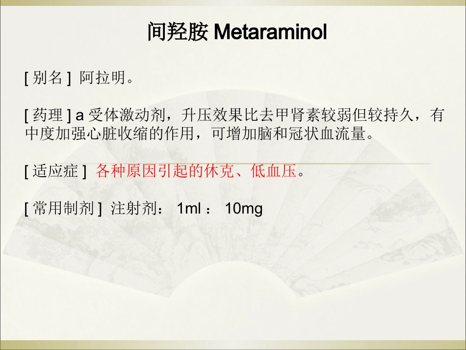 常用急救药品药理作用与用药护理_第15页