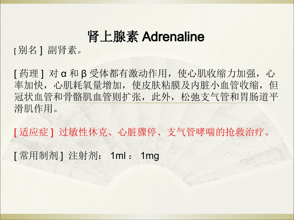 常用急救药品药理作用与用药护理_第4页