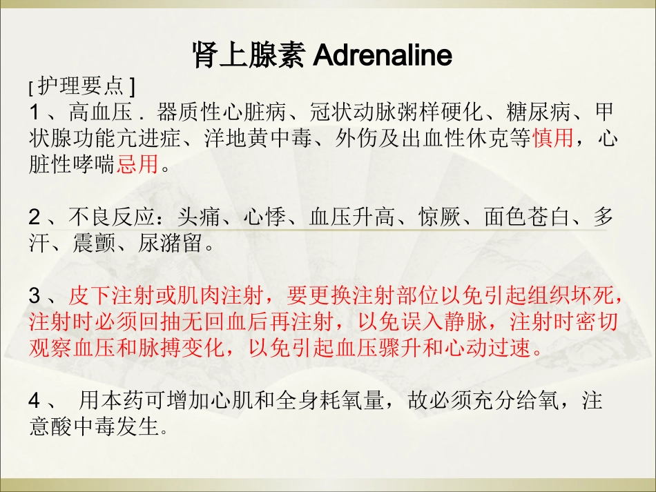 常用急救药品药理作用与用药护理_第6页