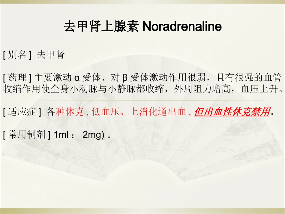 常用急救药品药理作用与用药护理_第7页