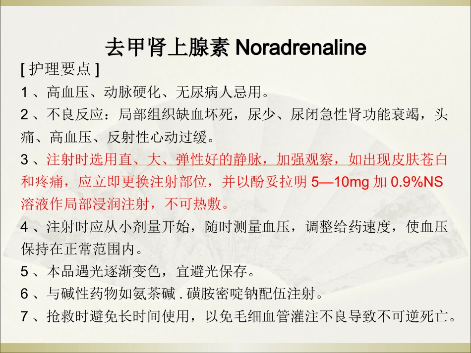 常用急救药品药理作用与用药护理_第8页