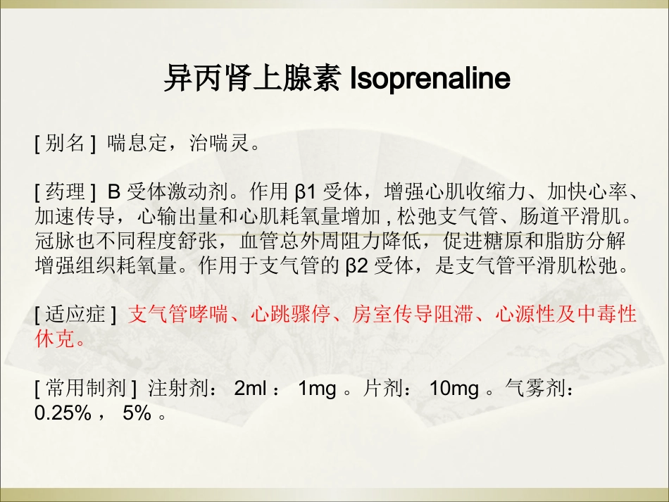 常用急救药品药理作用与用药护理_第9页