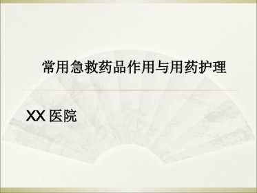 常用急救药品药理作用与用药护理