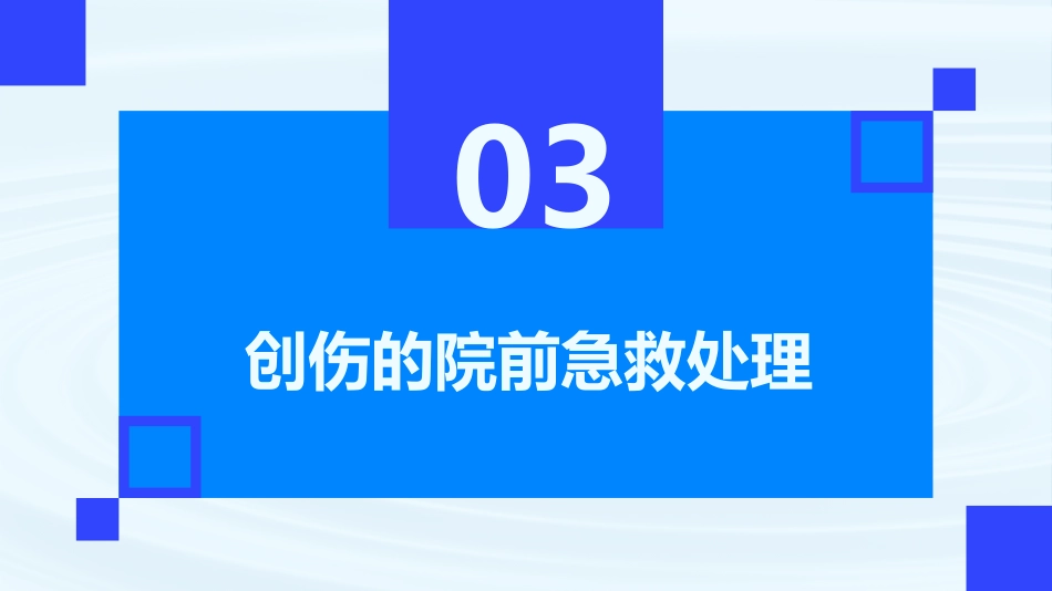 创伤的院前急救ppt_第11页