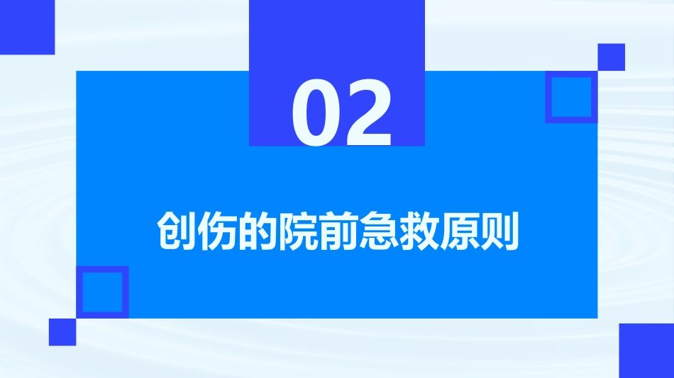 创伤的院前急救ppt_第7页