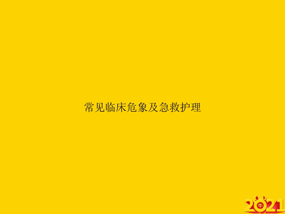 常见临床危象及急救护理ppt_第1页