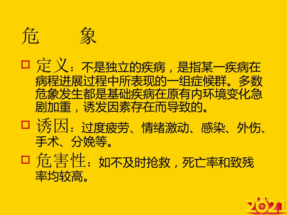 常见临床危象及急救护理ppt_第2页