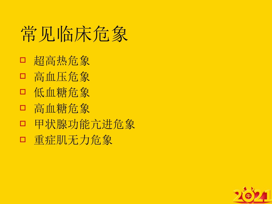 常见临床危象及急救护理ppt_第3页