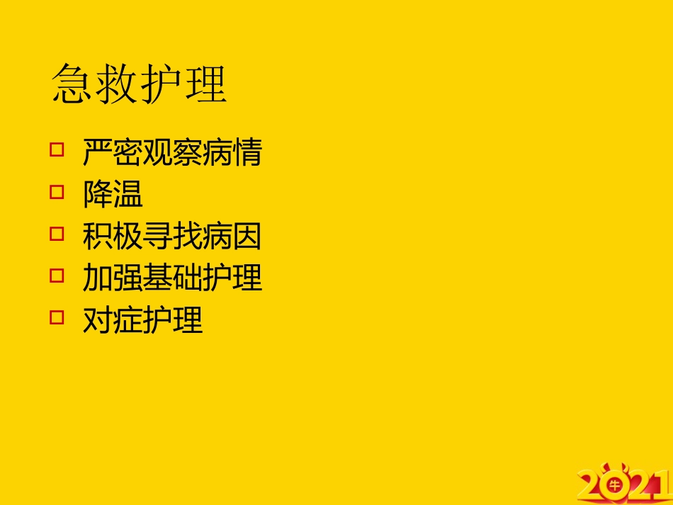 常见临床危象及急救护理ppt_第7页