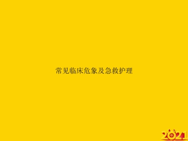 常见临床危象及急救护理ppt