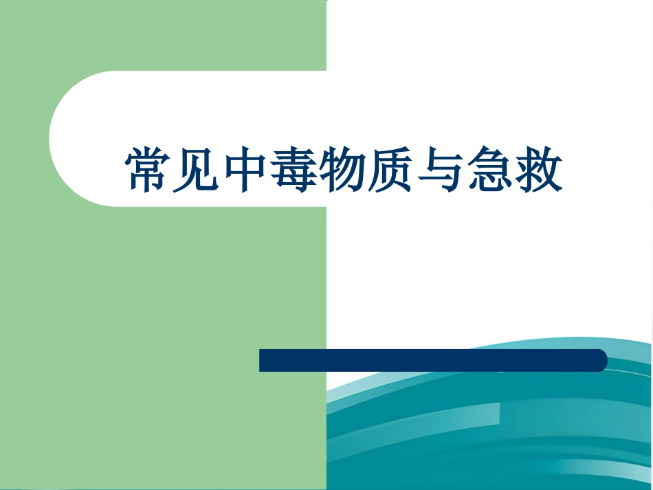常见中毒物质与急救_第1页