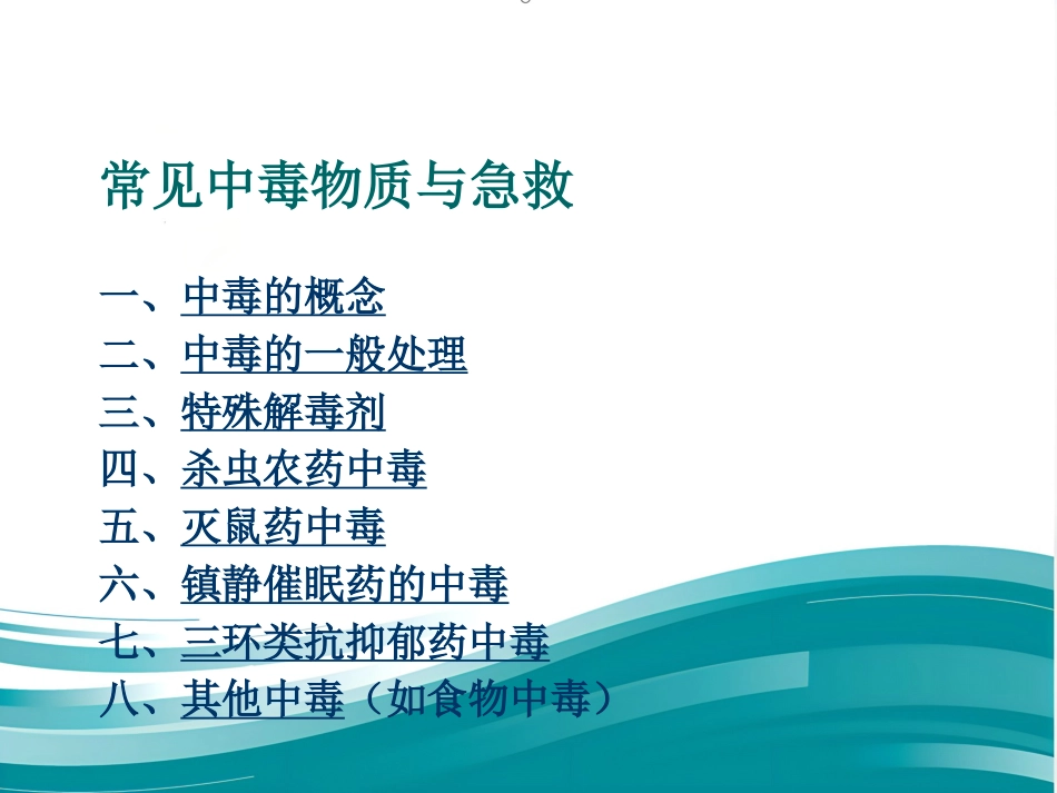常见中毒物质与急救_第2页