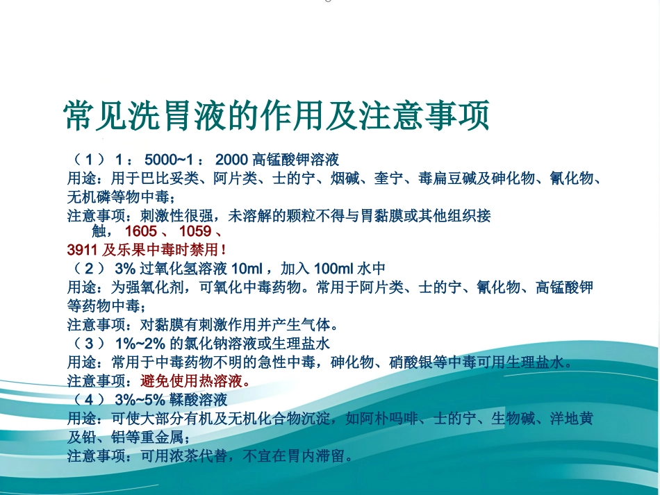 常见中毒物质与急救_第8页
