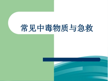 常见中毒物质与急救