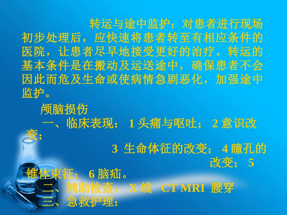 创伤患者的现场急救与护理_第11页