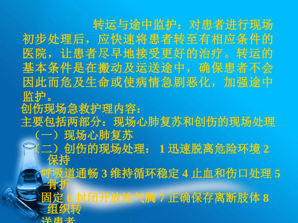 创伤患者的现场急救与护理_第12页