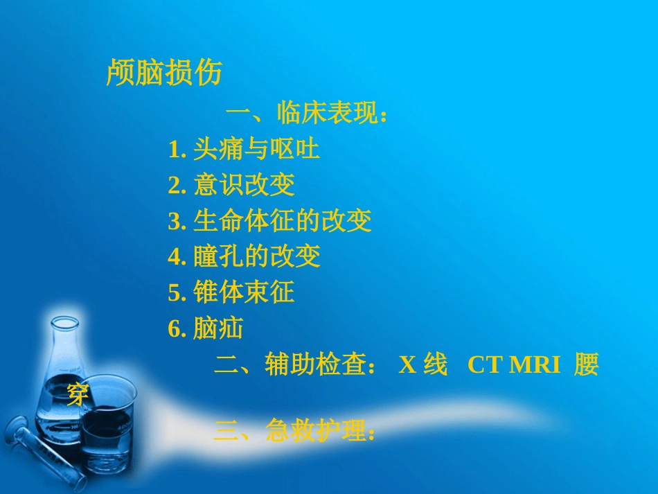 创伤患者的现场急救与护理_第13页