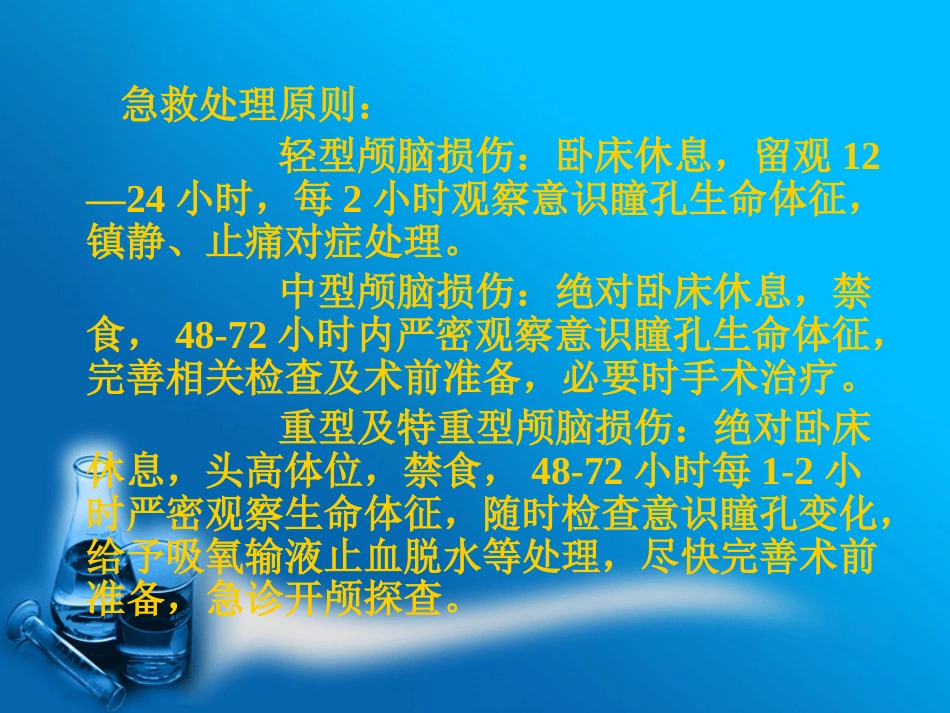 创伤患者的现场急救与护理_第14页