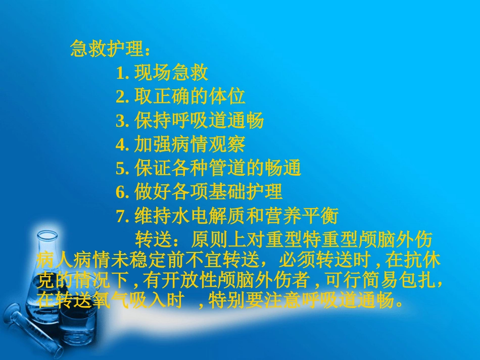 创伤患者的现场急救与护理_第15页
