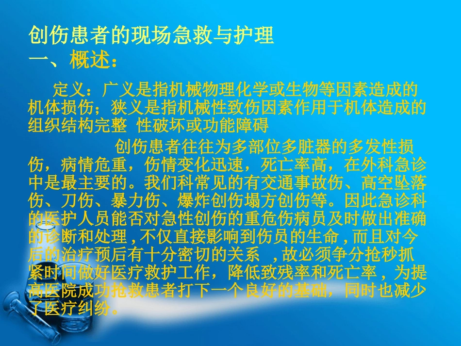 创伤患者的现场急救与护理_第3页
