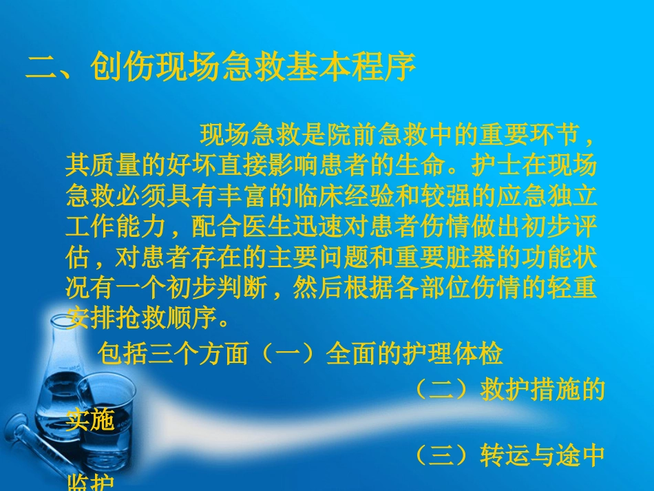 创伤患者的现场急救与护理_第8页