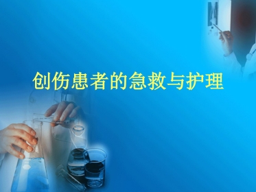 创伤患者的现场急救与护理