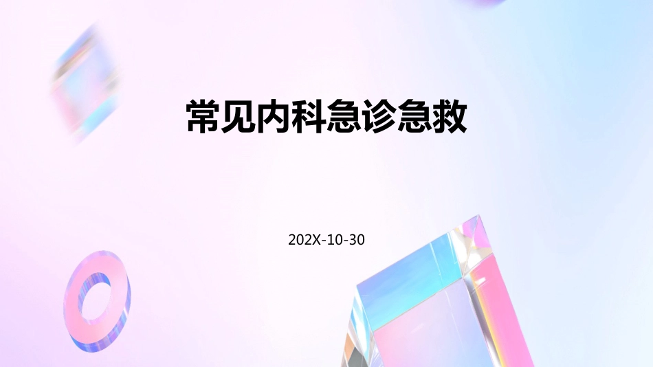 常见内科急诊急救_第1页