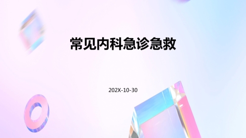 常见内科急诊急救