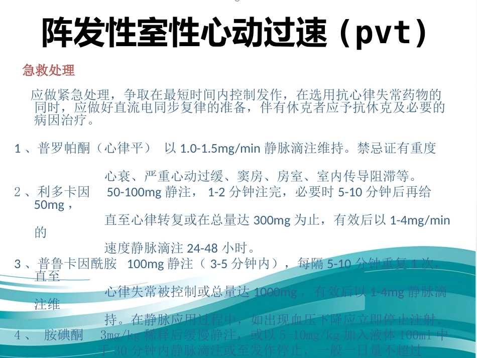 常见心律失常及急救护理课件_第12页