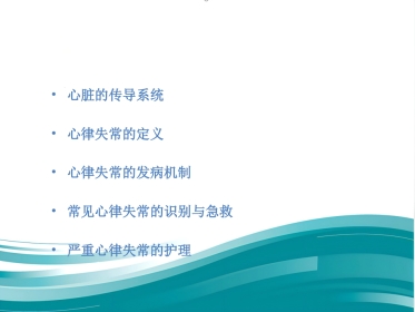 常见心律失常及急救护理课件