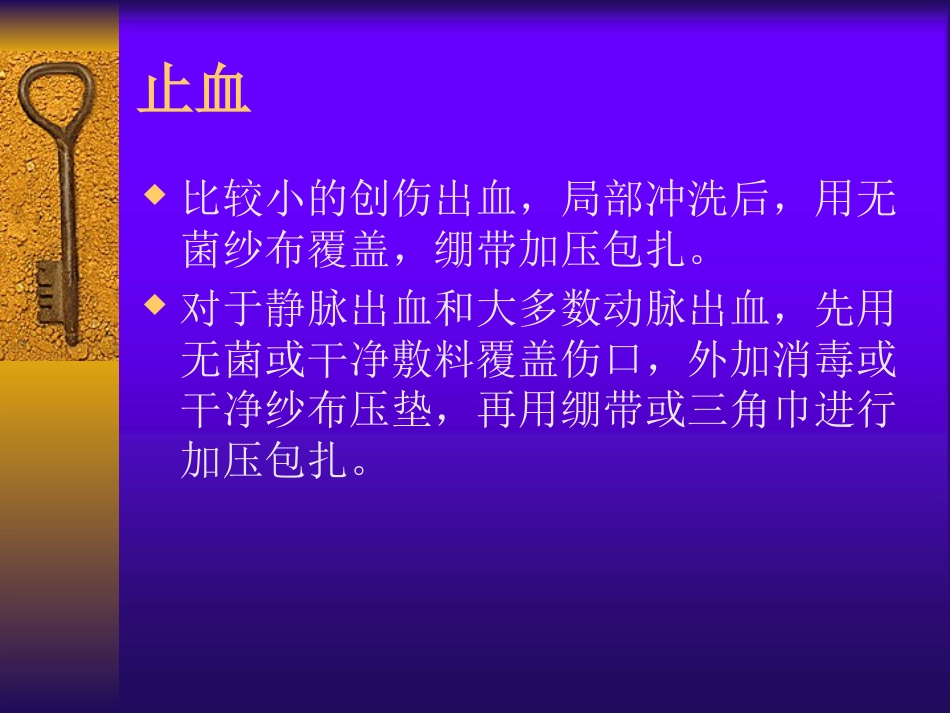 创伤急救—中医伤科学PPT课件_第10页