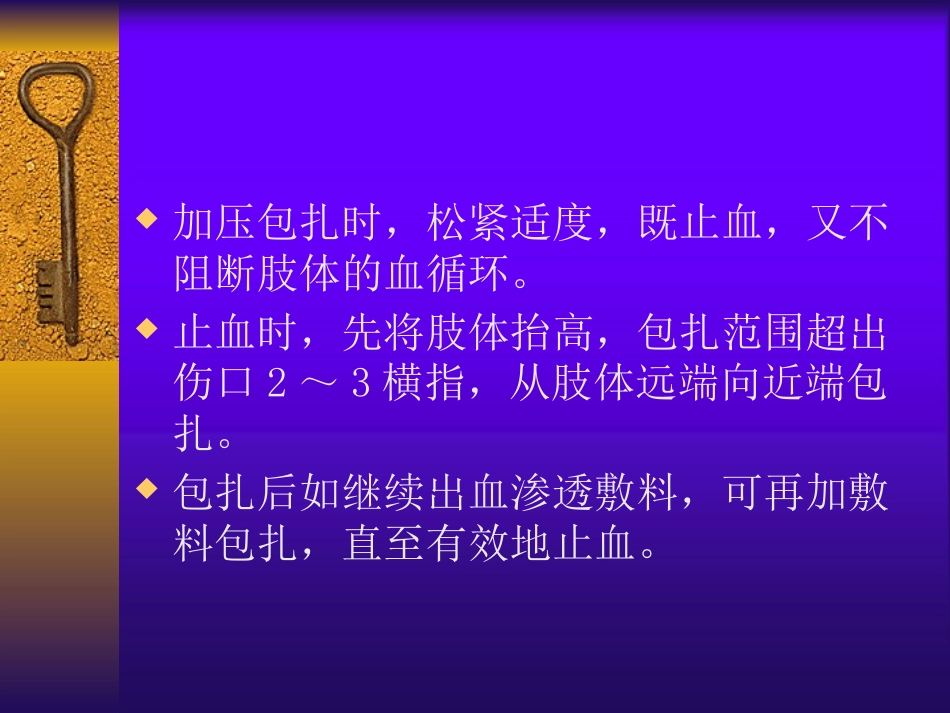 创伤急救—中医伤科学PPT课件_第11页
