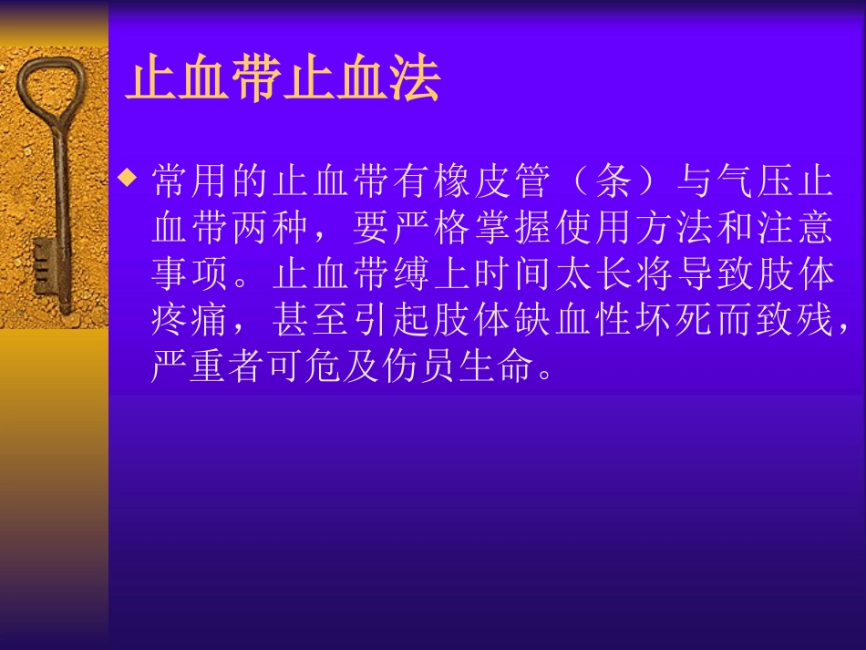 创伤急救—中医伤科学PPT课件_第12页