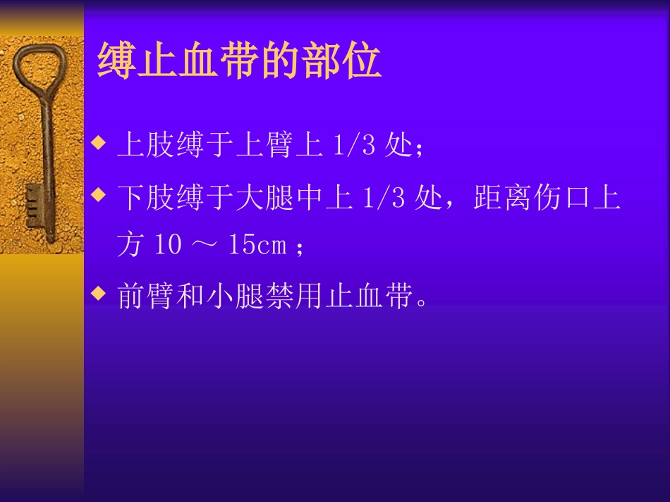 创伤急救—中医伤科学PPT课件_第13页