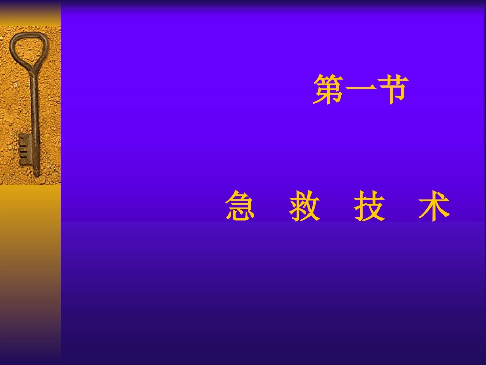 创伤急救—中医伤科学PPT课件_第2页