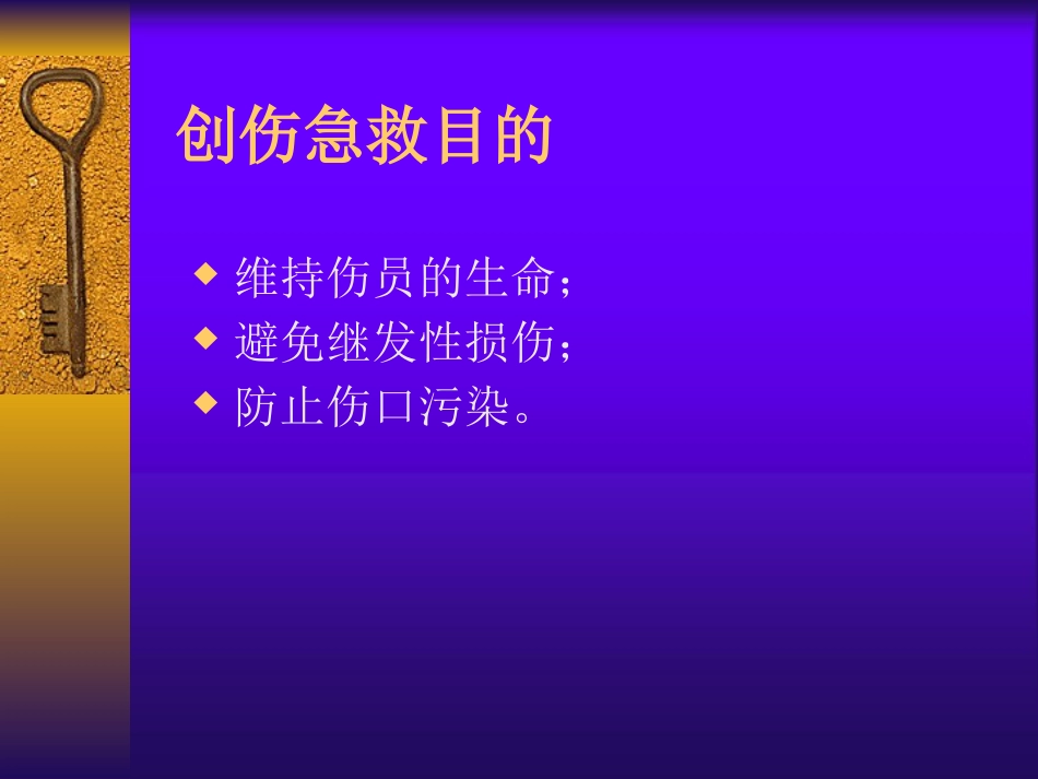 创伤急救—中医伤科学PPT课件_第3页