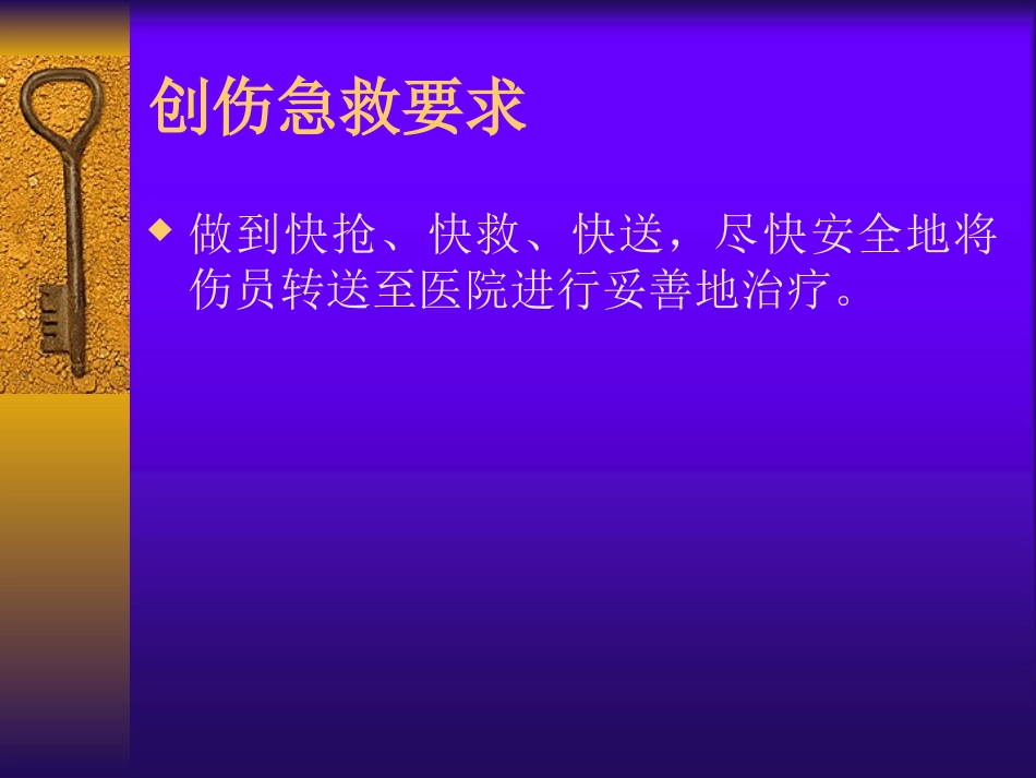 创伤急救—中医伤科学PPT课件_第4页